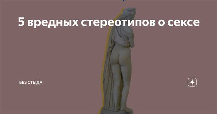 Осознание и принятие своего тела в постельных отношениях