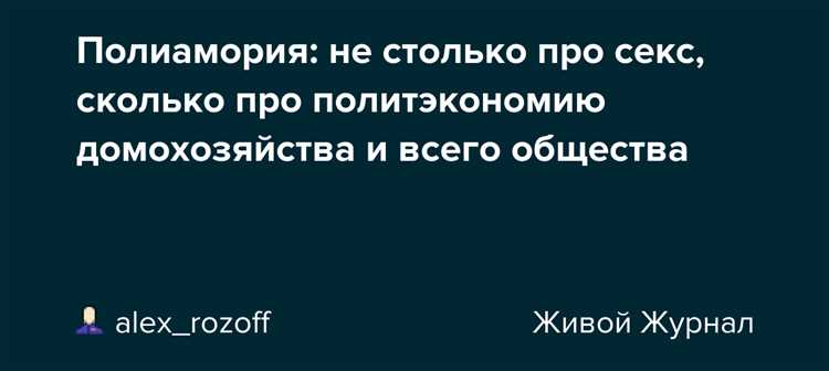 Что такое этическая немоногамия и полиамория – почему это нормально?