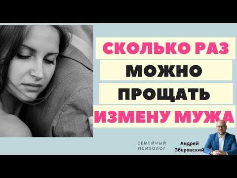 Измену можно простить, но стоит ли это делать   Говорит психолог