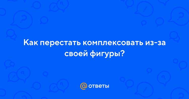 Как перестать комплексовать из-за фигуры?