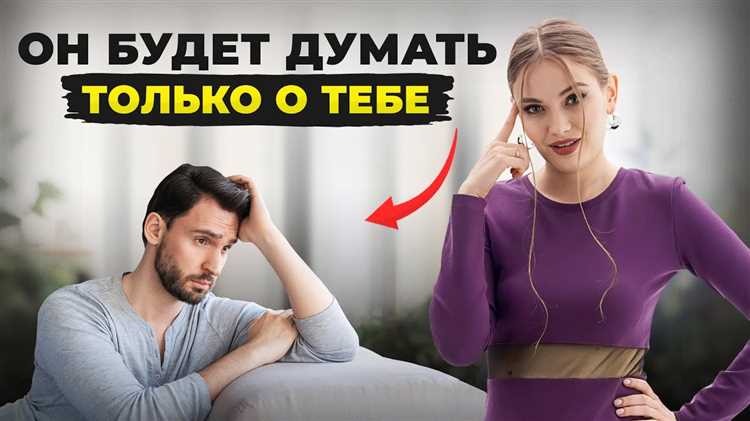 Как привлечь его внимание и быть в его мыслях