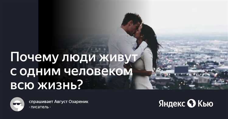 Можно ли быть счастливым с одним человеком всю жизнь?