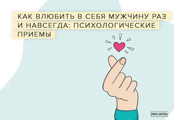 Можно ли влюбить в себя мужчину?