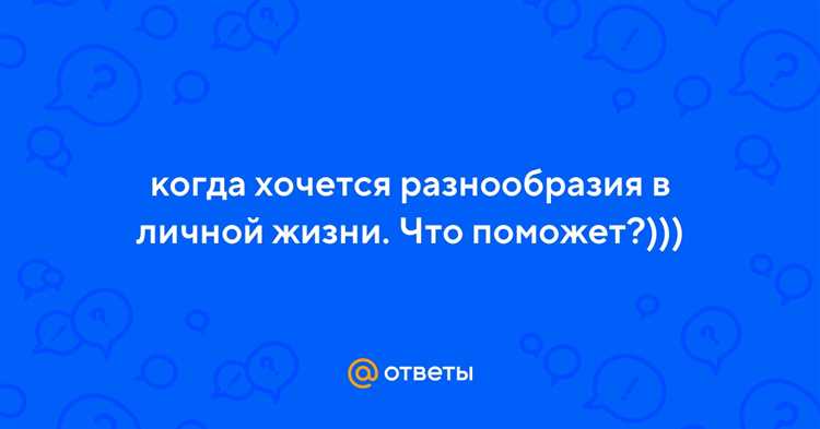 Почему хочется разнообразия в постельную жизнь и как этого добиться