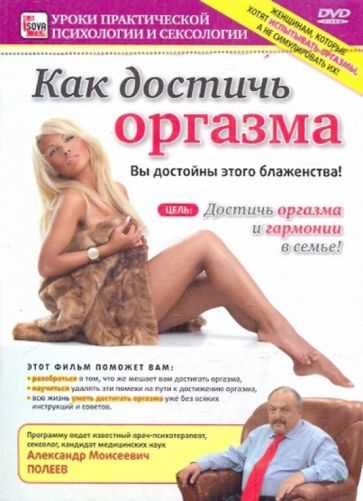 Советы сексолога: Как достичь настоящий оргазм